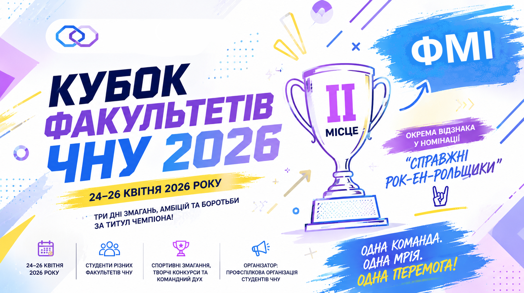Кубок факультетів ЧНУ 2026