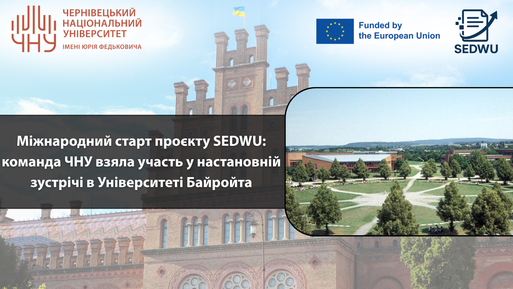 Міжнародний старт проєкту SEDWU: команда ЧНУ взяла участь у настановній зустрічі в Університеті Байройта