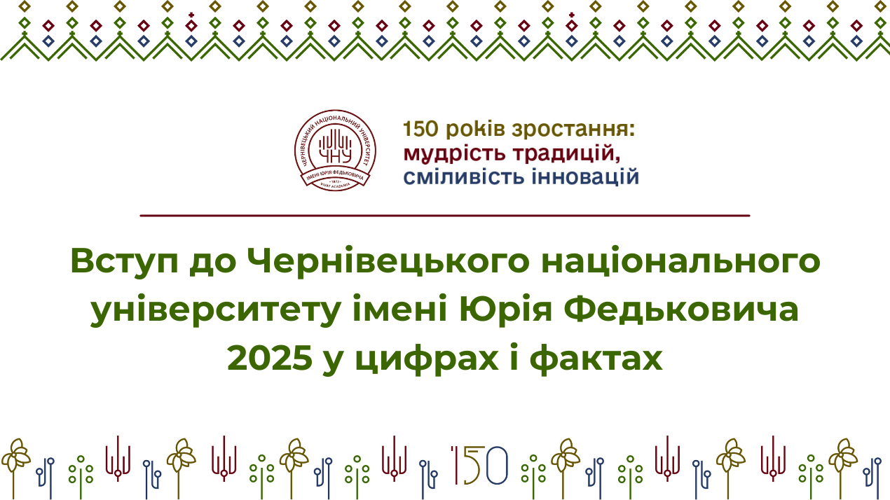 Вступ до Чернівецького національного університету імені Юрія Федьковича 2025 у цифрах і фактах