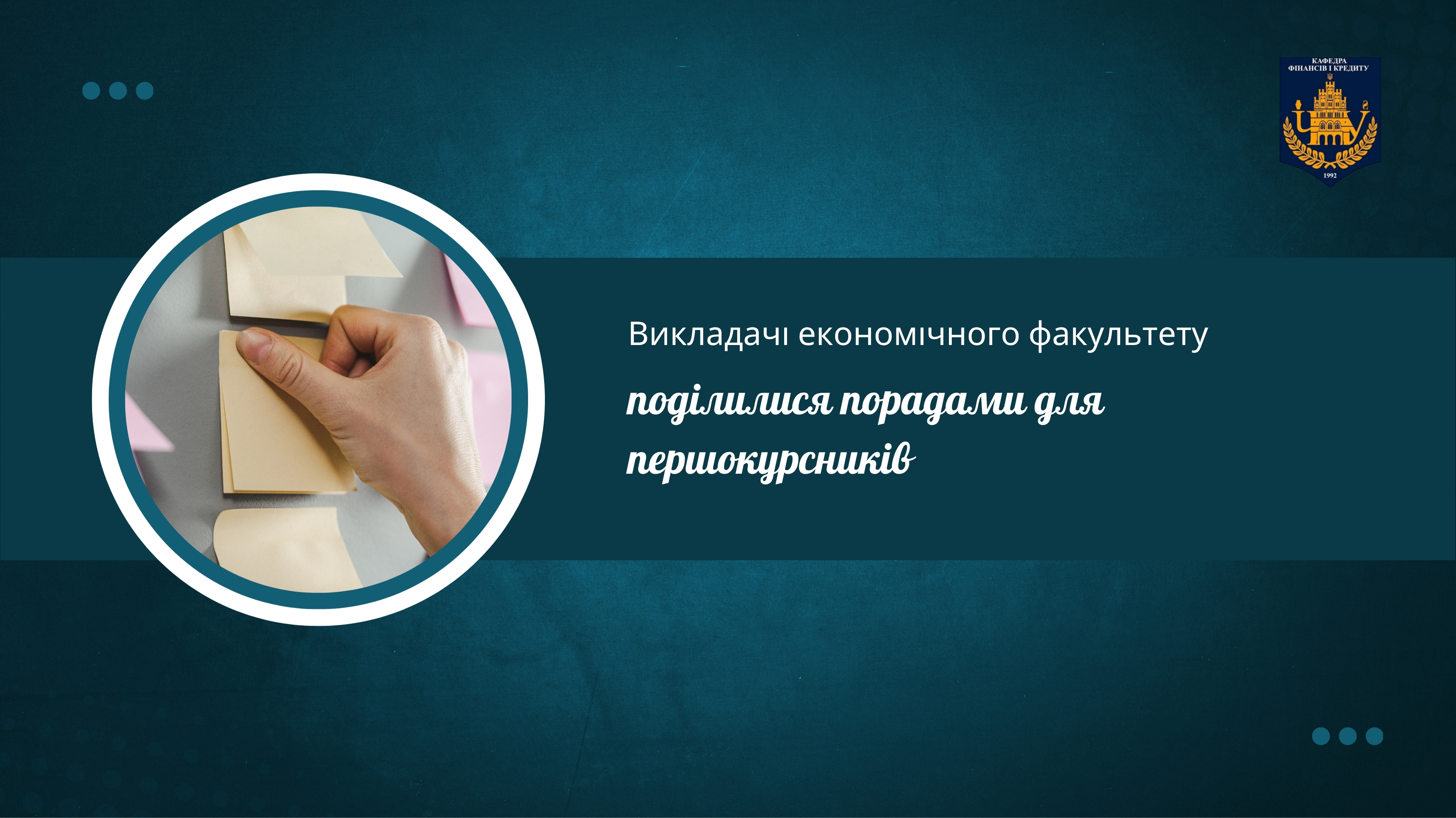 Викладачі економічного факультету поділилися порадами для першокурсників