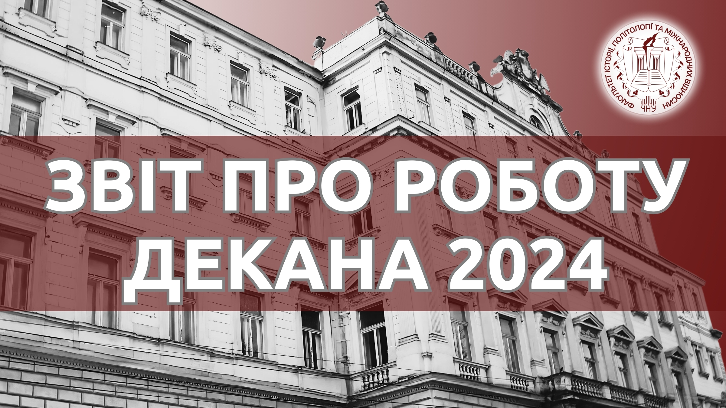 Звіт про роботу декана факультету історії, політології та міжнародних відносин