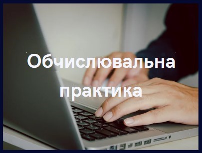Обчислювальна практика