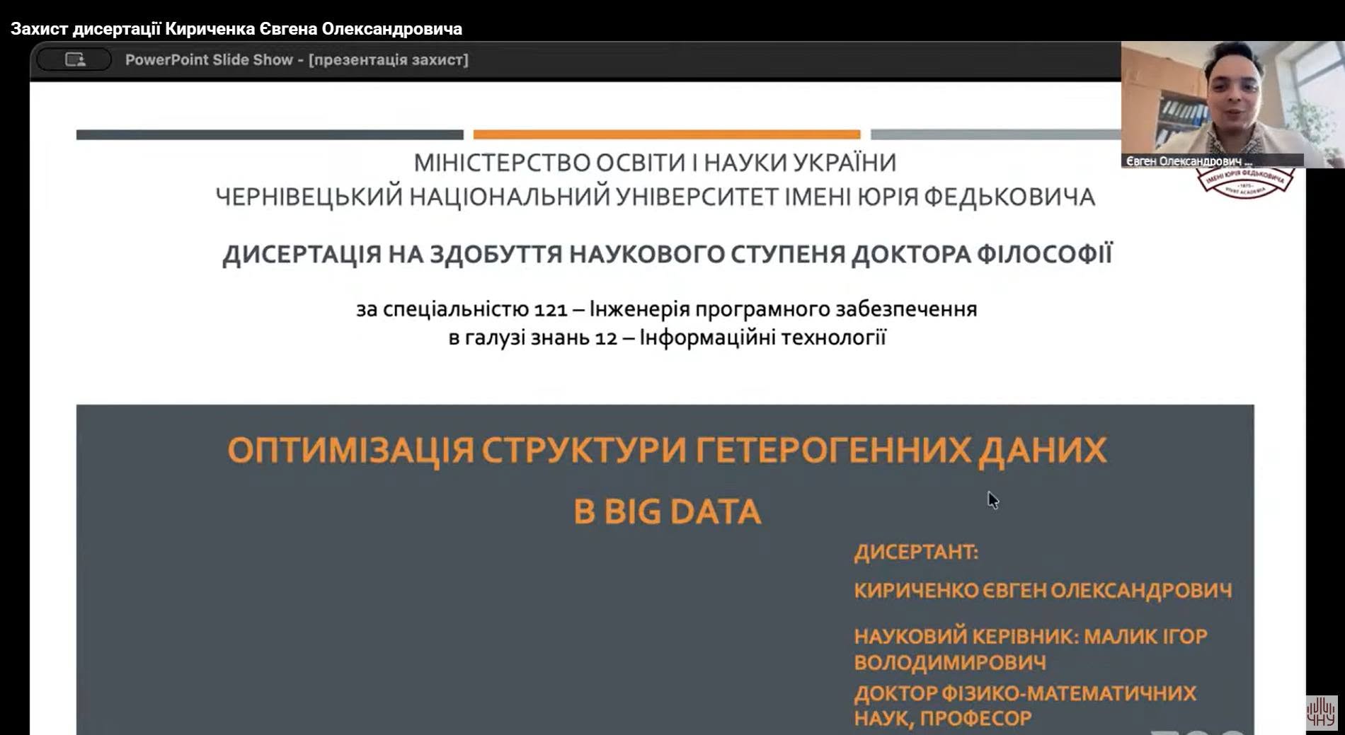  Вітаємо Кириченка Євгена Олександровича з успішним захистом дисертації (PhD)
