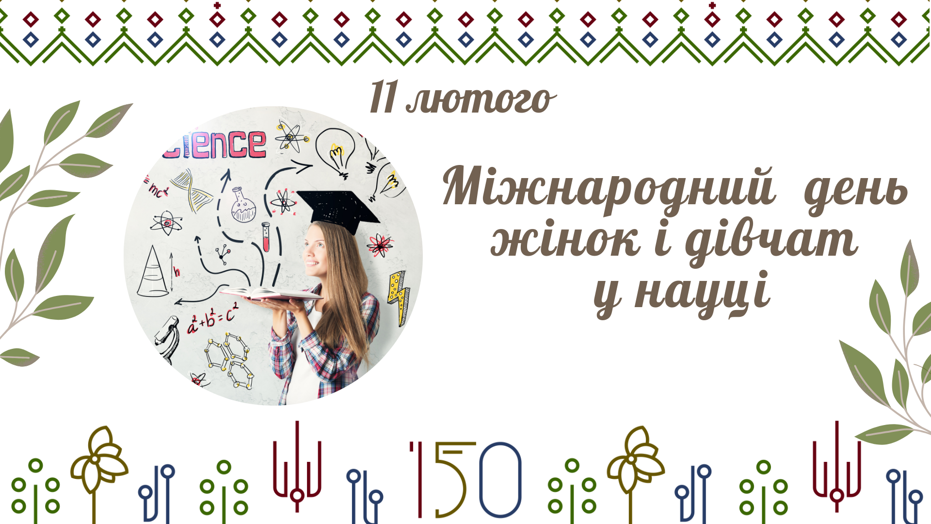 Вітаємо з Міжнародним днем жінок та дівчат у науці!