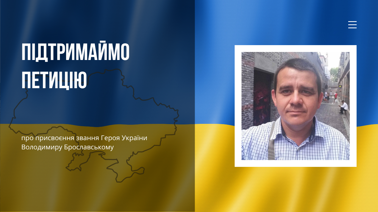 Підтримаймо петицію про присвоєння звання Героя України Володимиру Брославському