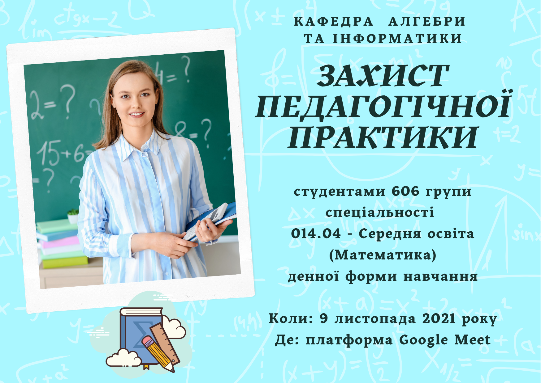 Захист педагогічної практики