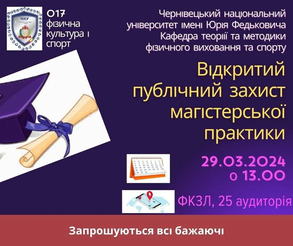 ВІДКРИТИЙ  ЗАХИСТ  МАГІСТЕРСЬКОЇ ПРАКТИКИ 2024