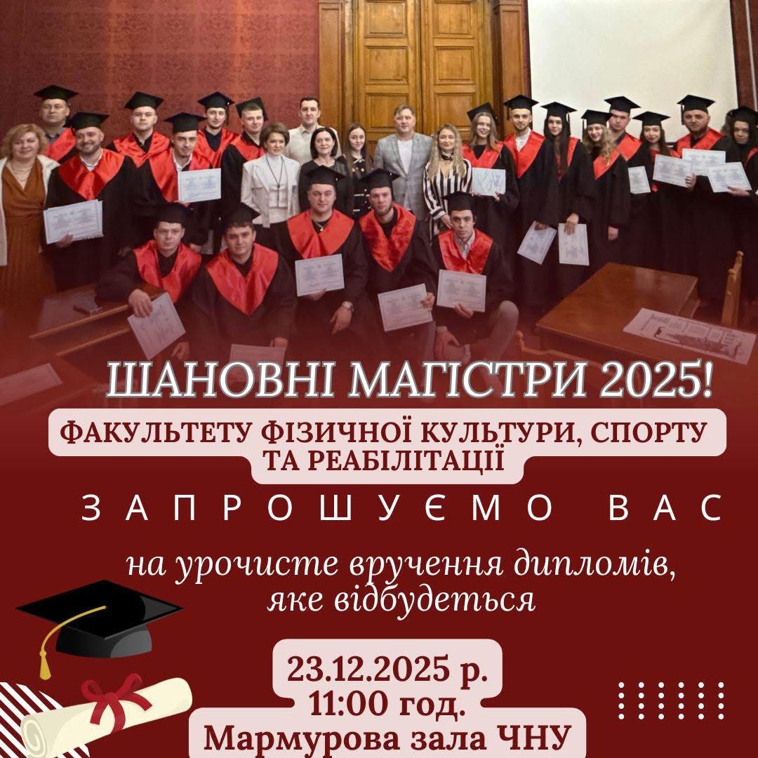 Запрошуємо магістрів 2025 року на урочисте вручення дипломів