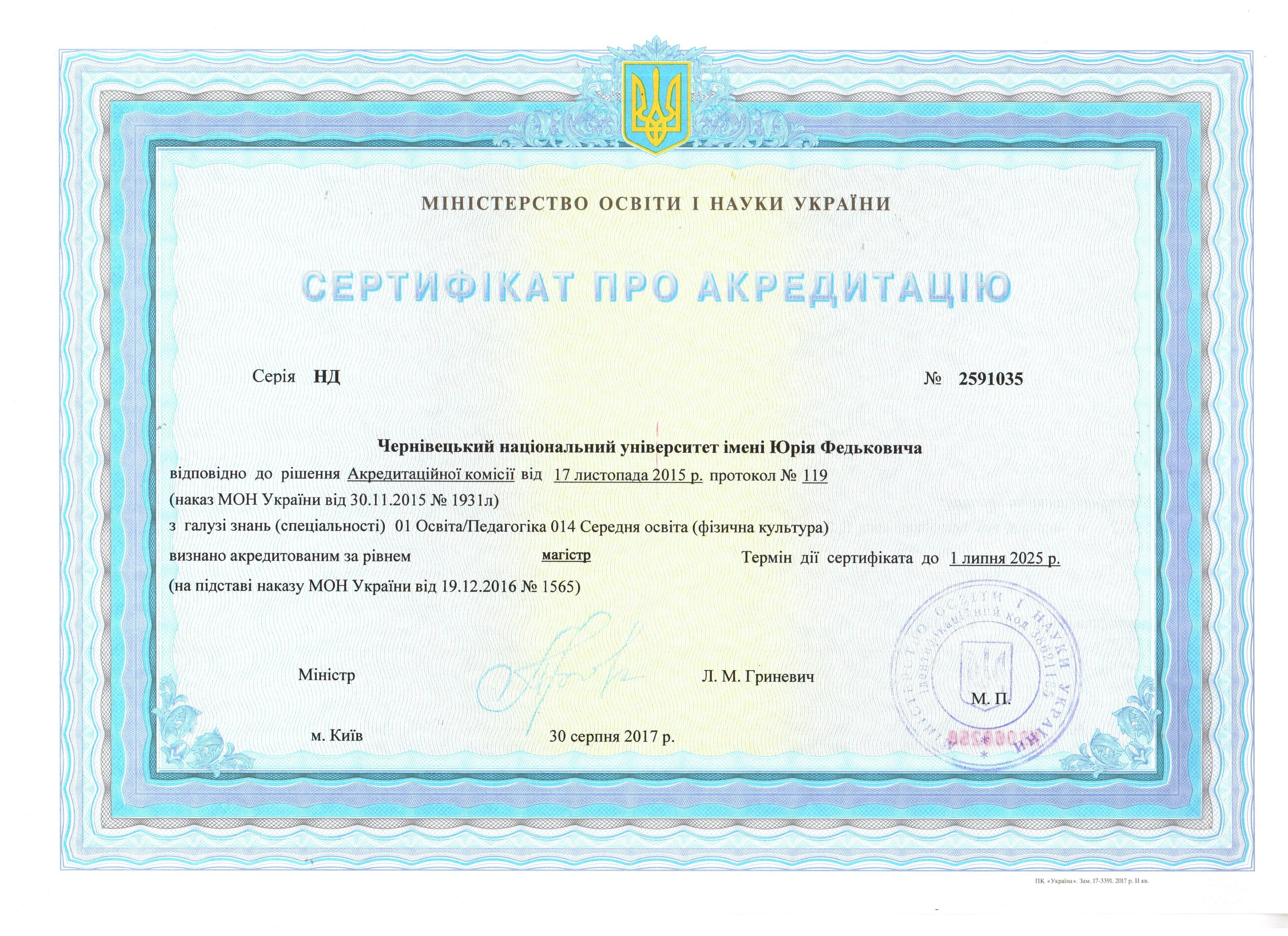 Сертифікат про акредитацію ОР Магістр