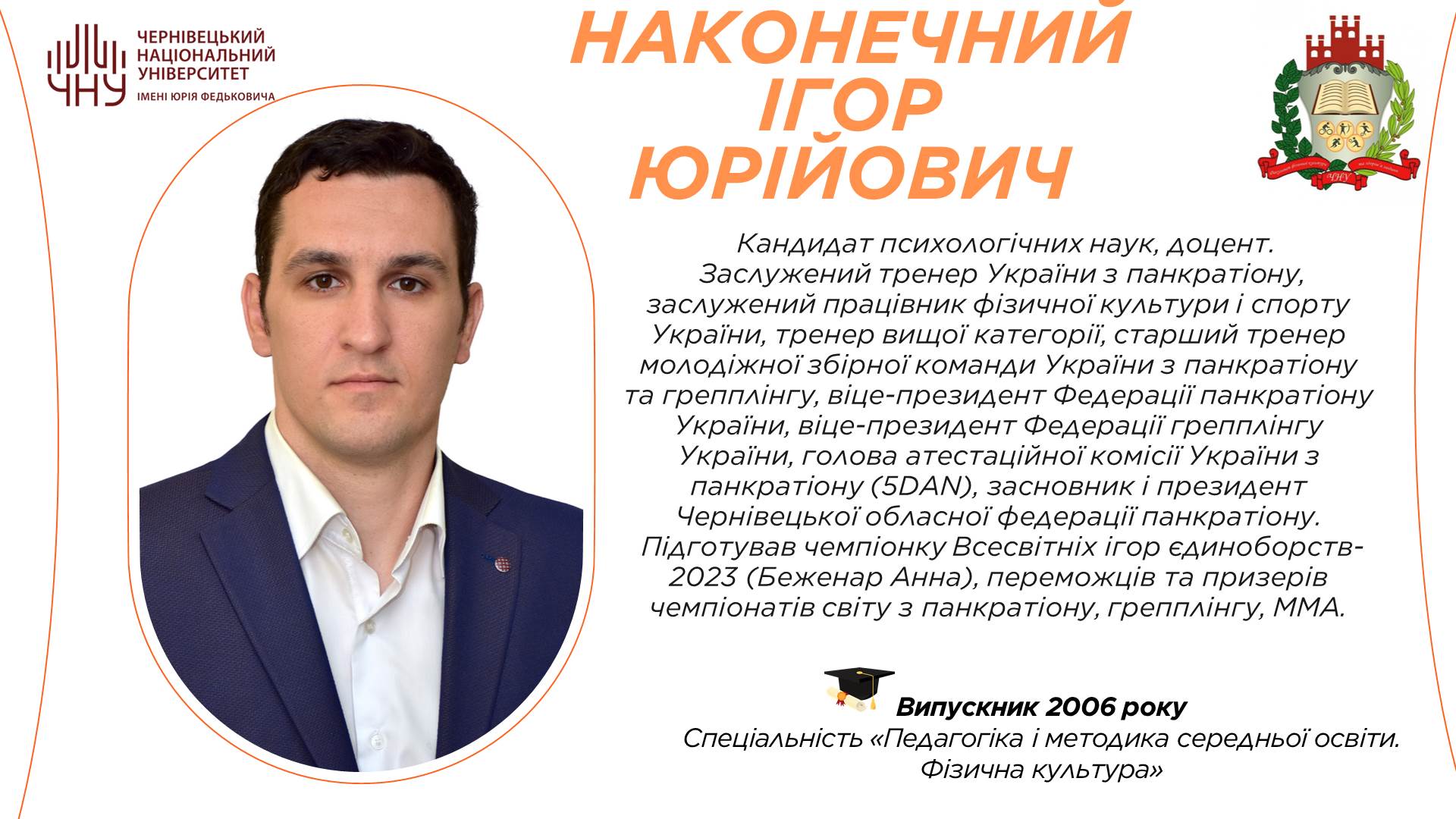 Наконечний Ігор Юрійович 