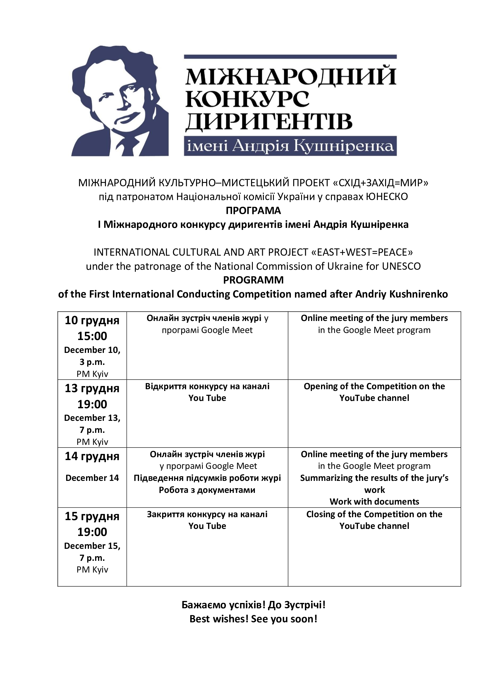 Урочисте відкриття І Міжнародного конкурсу диригентів імені Андрія Кушніренка