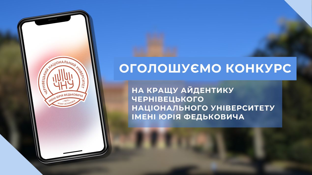 Оголошуємо конкурс на кращу айдентику Чернівецького національного університету імені Юрія Федьковича з нагоди відзначення 150-ї річниці від Дня заснування університету!