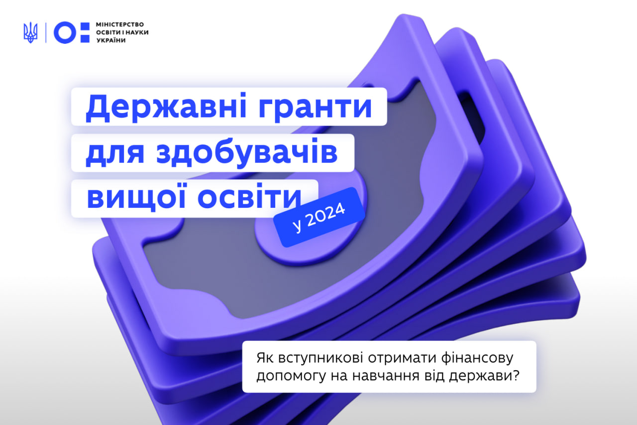 Додаткова фінансова підтримка для вступників від держави: запроваджуємо державні гранти