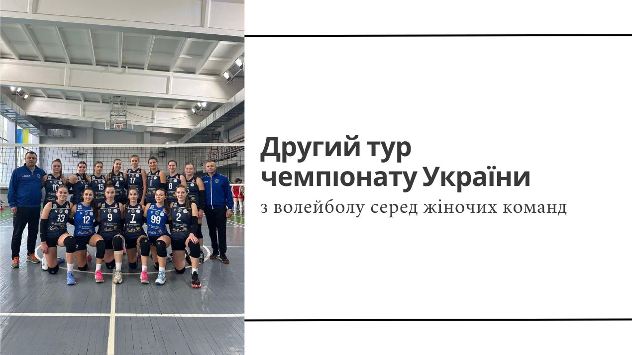 Другий тур чемпіонату України з волейболу серед жіночих команд