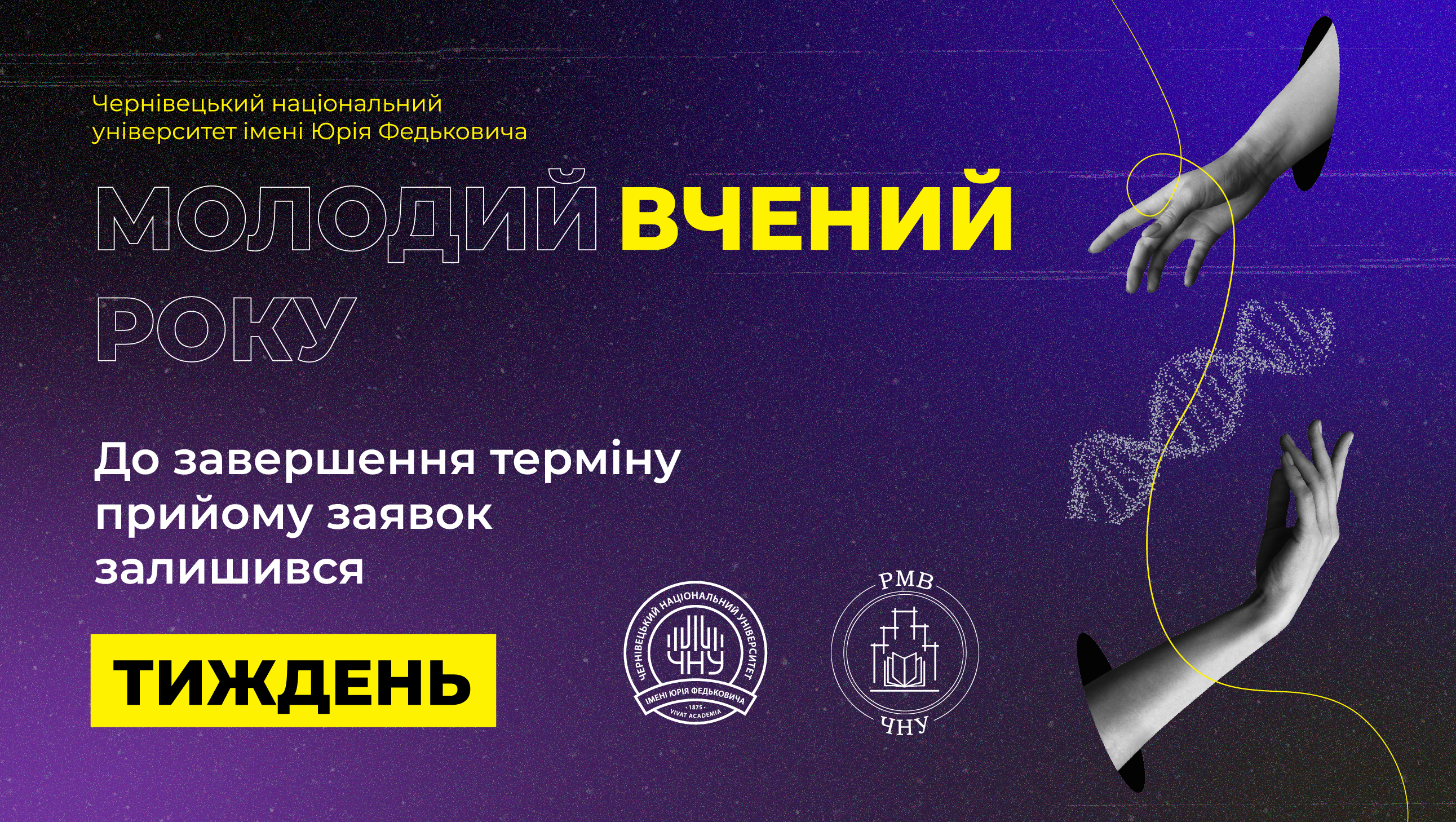 Триває прийом заявок на участь у конкурсі «Молодий вчений року університету»