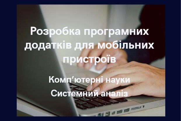 Розробка програмних додатків для мобільних пристроїв