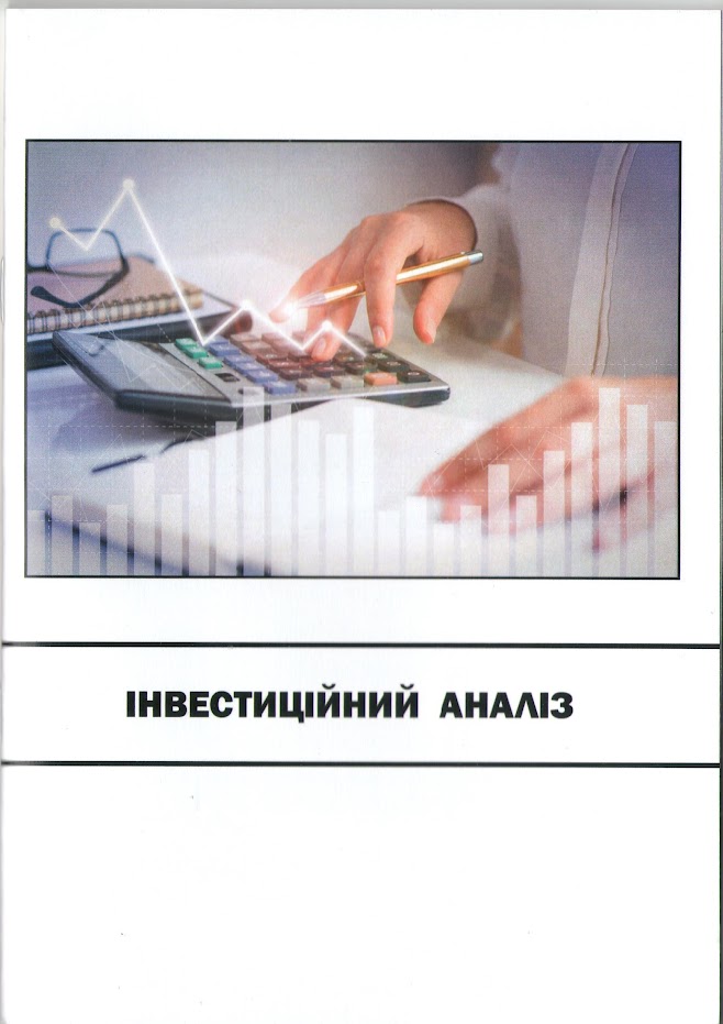 Інвестиційний аналіз: методичні рекомендації до практичних занять / Укл.: І.С. Смага, І.І. Казімір.- Чернівці: Чернівецький національний університет імені Юрія Федьковича, 2022.- 64с.