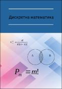 Дискретна математика