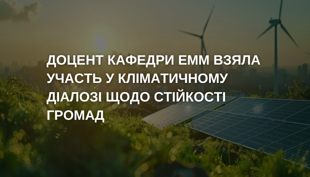 Участь доц. Скращук Л.В. у кліматичному діалозі