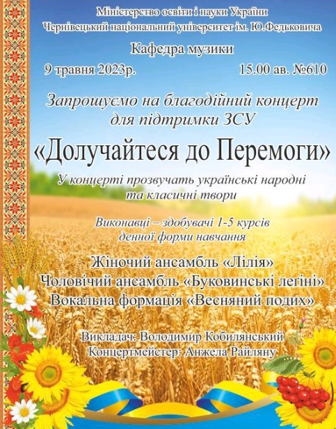 Запрошуємо на благодійний концерт для підтрики ЗСУ "Долучайтеся до Перемоги"