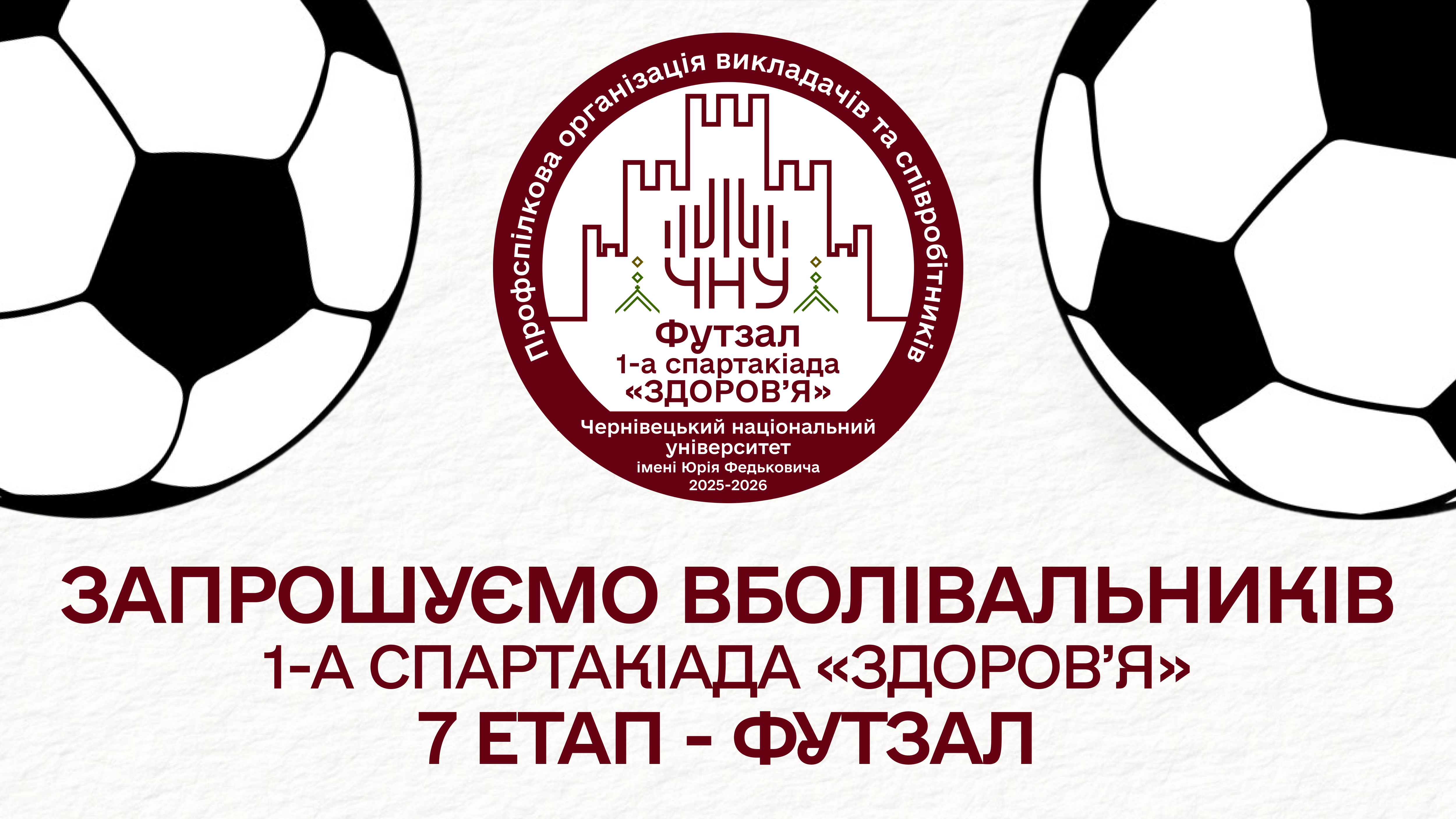 Профспілкова організація запрошує вболівальників на змагання з Футзалу