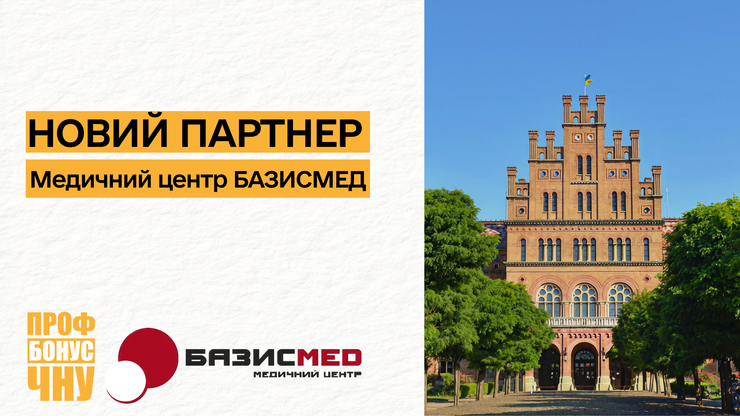 Новий партнер профспілкової програми лояльності для співробітників ЧНУ – медичний центр «Базисмед»