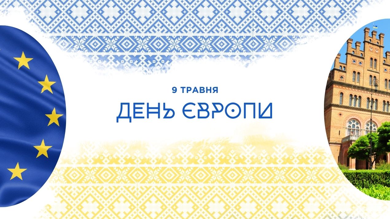 Чернівецький національний університет імені Юрія Федьковича відзначає День Європи разом із Україною та європейською спільнотою