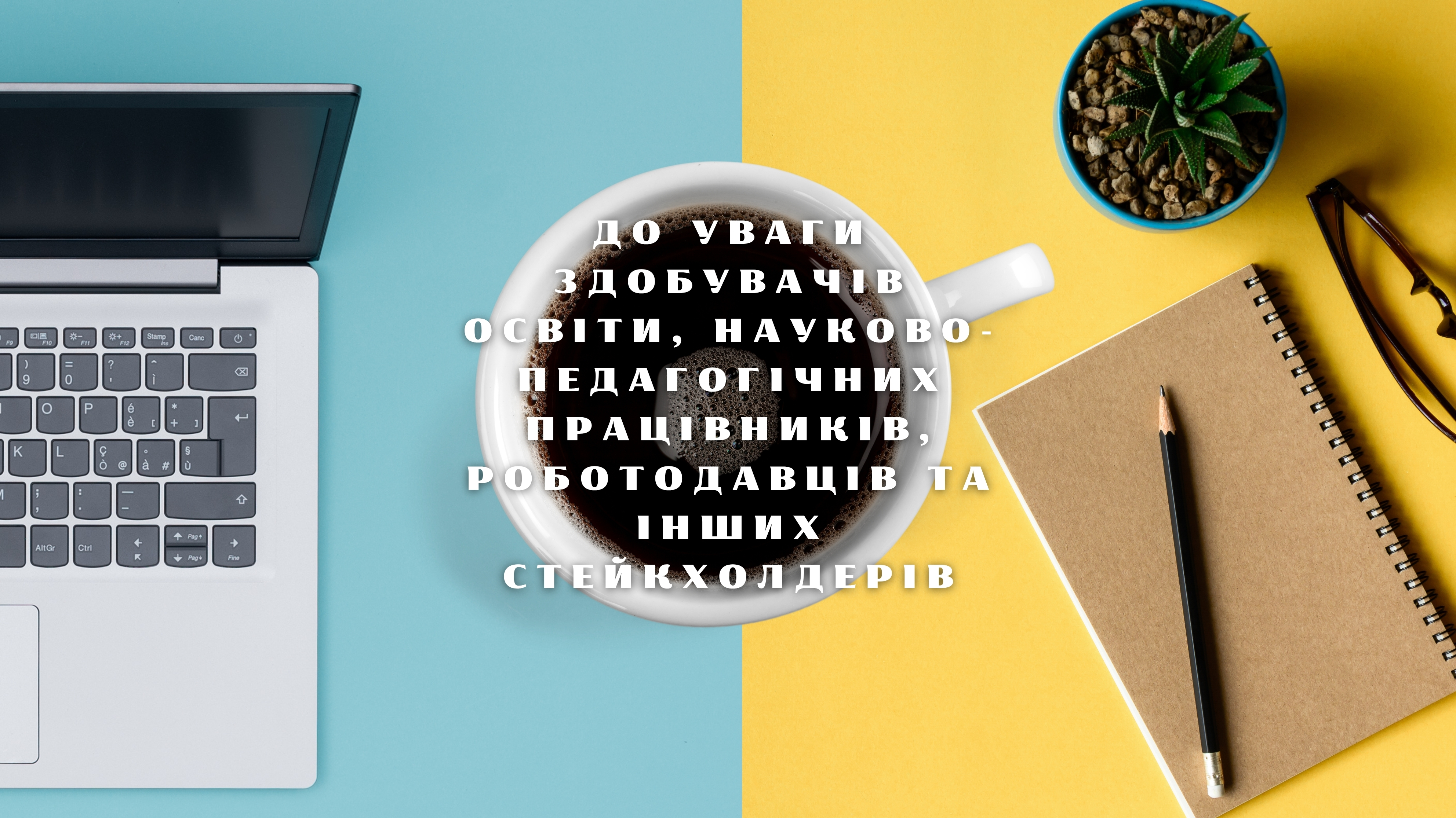 До уваги здобувачів освіти, науково-педагогічних працівників, роботодавців та інших стейкхолдерів!!!!