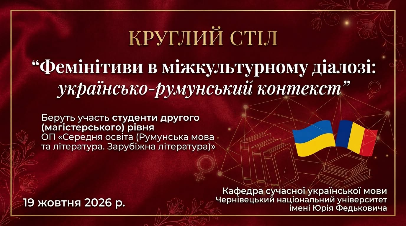 ФЕМІНІТИВИ КРІЗЬ ПРИЗМУ УКРАЇНСЬКО-РУМУНСЬКОГО МІЖКУЛЬТУРНОГО ДІАЛОГУ