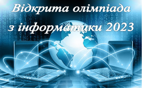 Відкрита олімпіада з інформатики