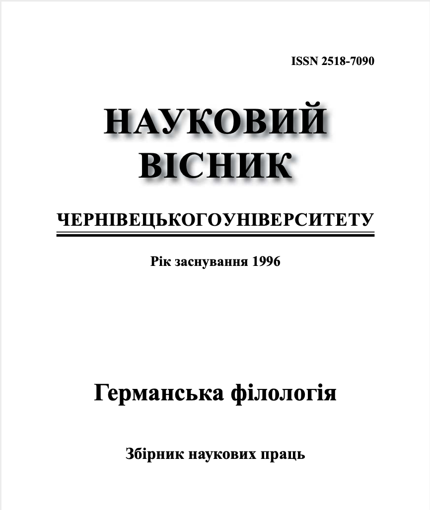 Науковий вісник Чернівецького національного університету імені Юрія Федьковича. Германська філологія