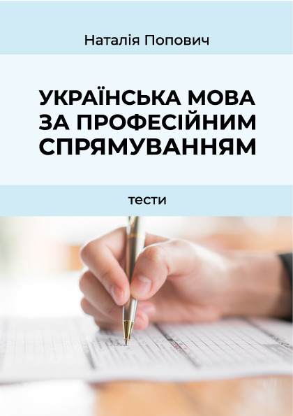 Українська мова за професійним спрямуванням (тестові завдання)