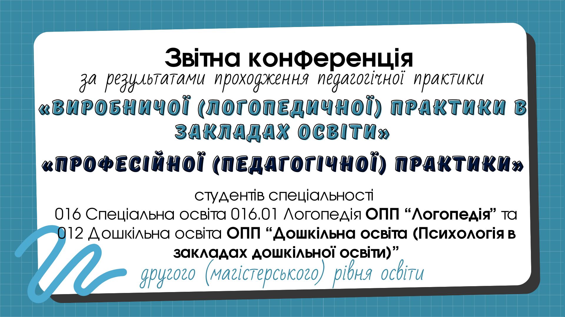 Звітна конференція за результатами проходження педагогічної практики