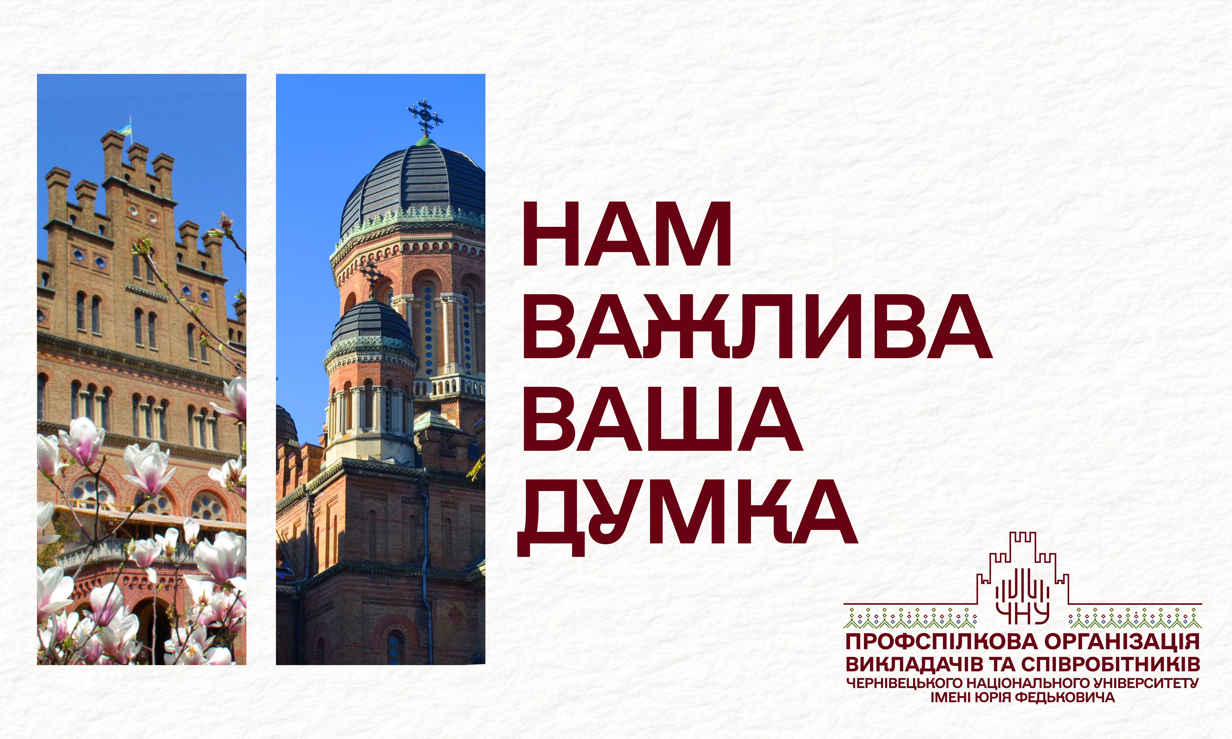 Нам важлива ваша думка