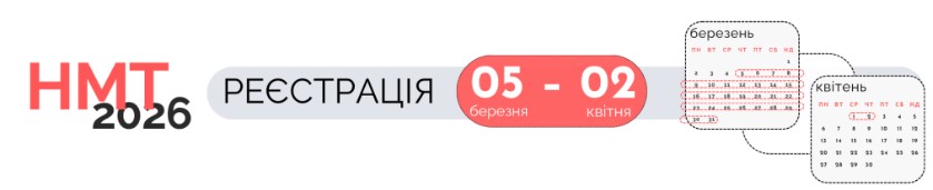 Для учасників НМТ 2026
