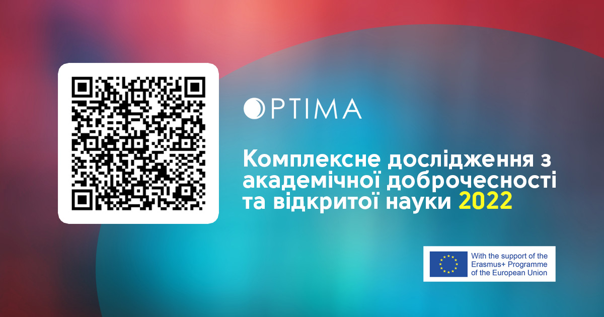 Комплексне дослідження з академічної доброчесності та відкритої науки 2022
