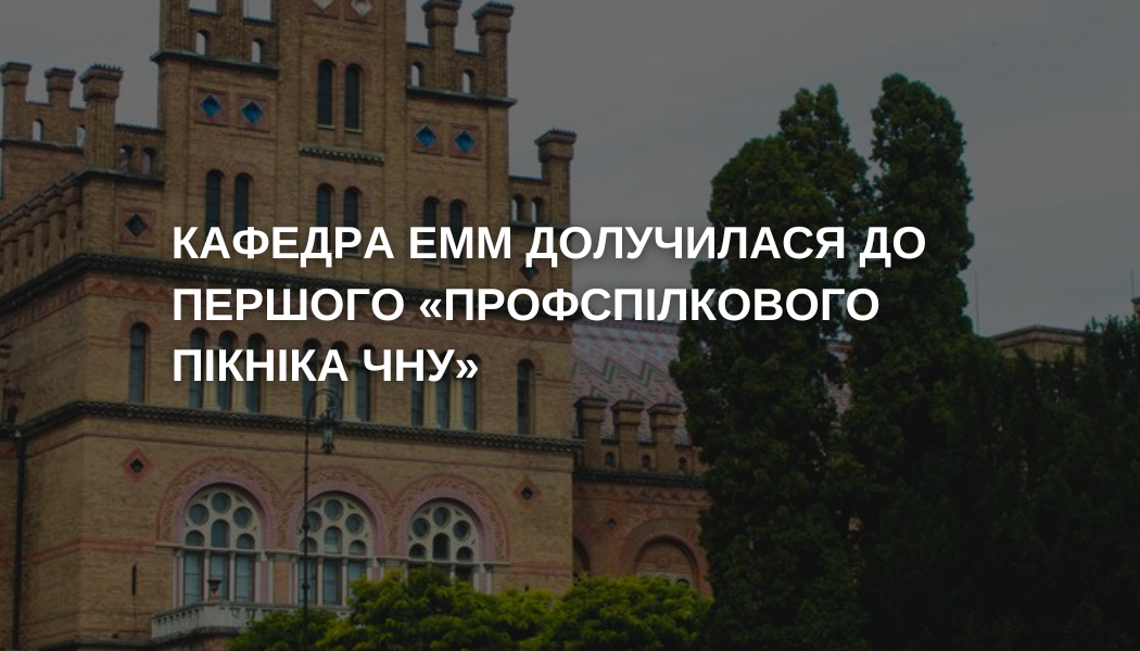 Профспілковий пікнік ЧНУ - 2026