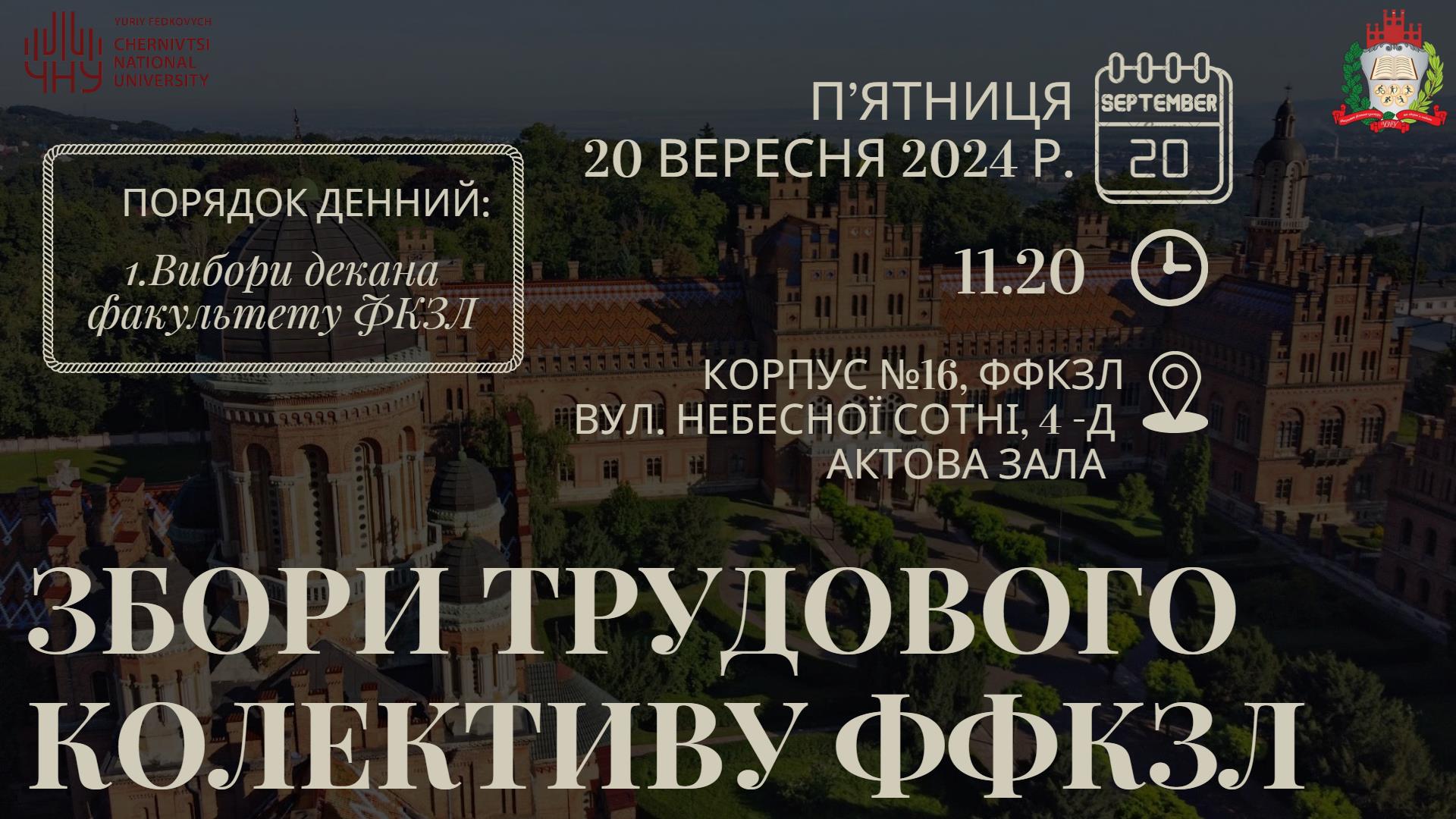 ЗБОРИ  ТРУДОВОГО КОЛЕКТИВУ  ФФКЗЛ