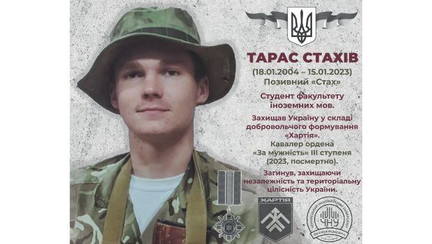 Тарас СТАХІВ