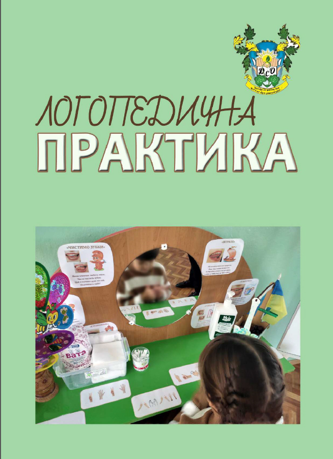 Логопедична практика