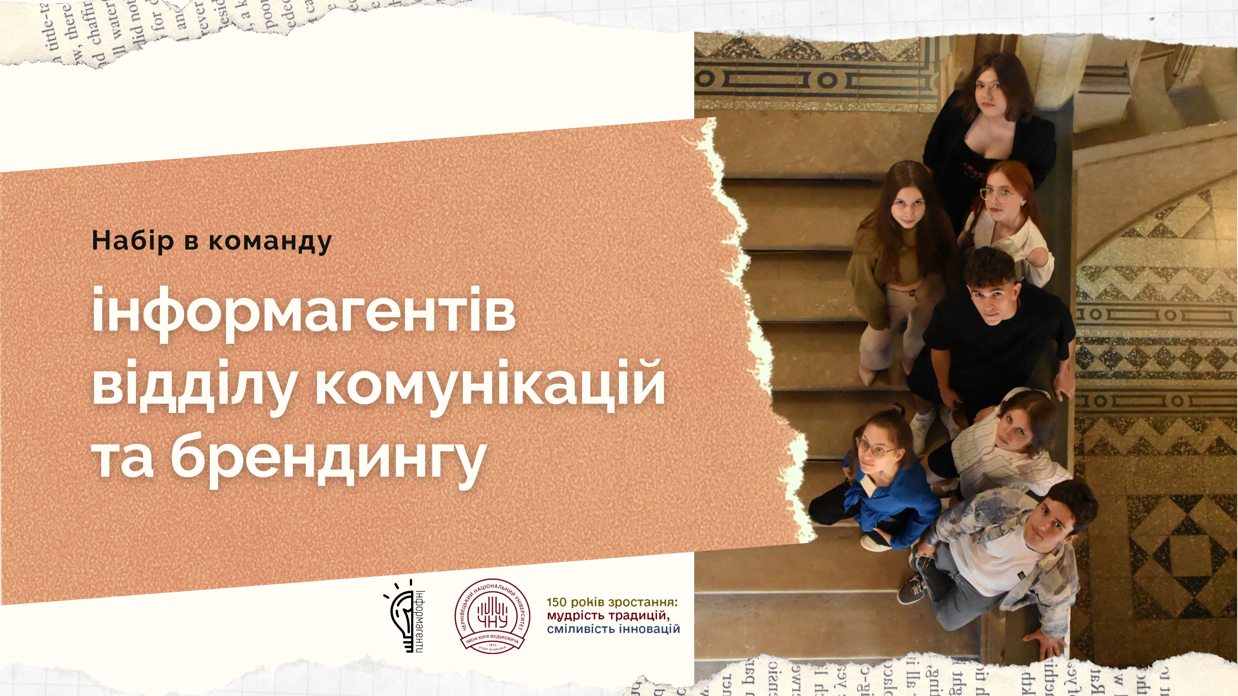 Запрошуємо вас у команду інформагентів Чернівецького національного університету імені Юрія Федьковича!