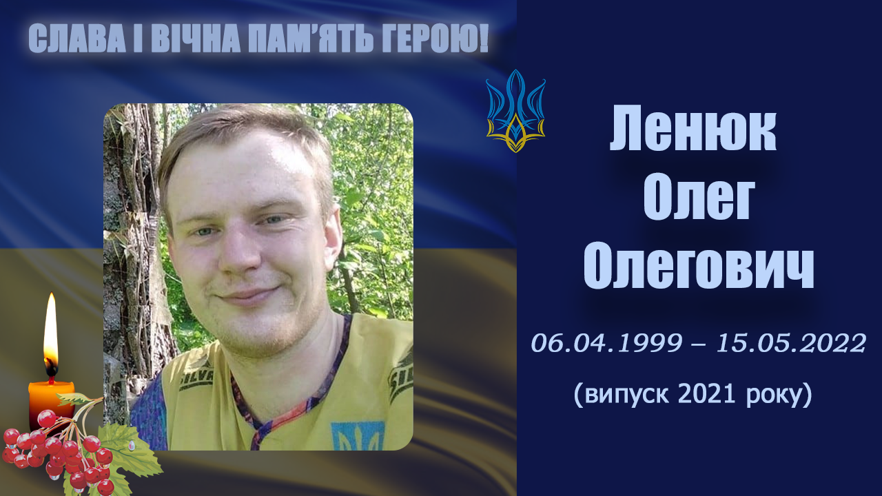 Ленюк Олег Олегович