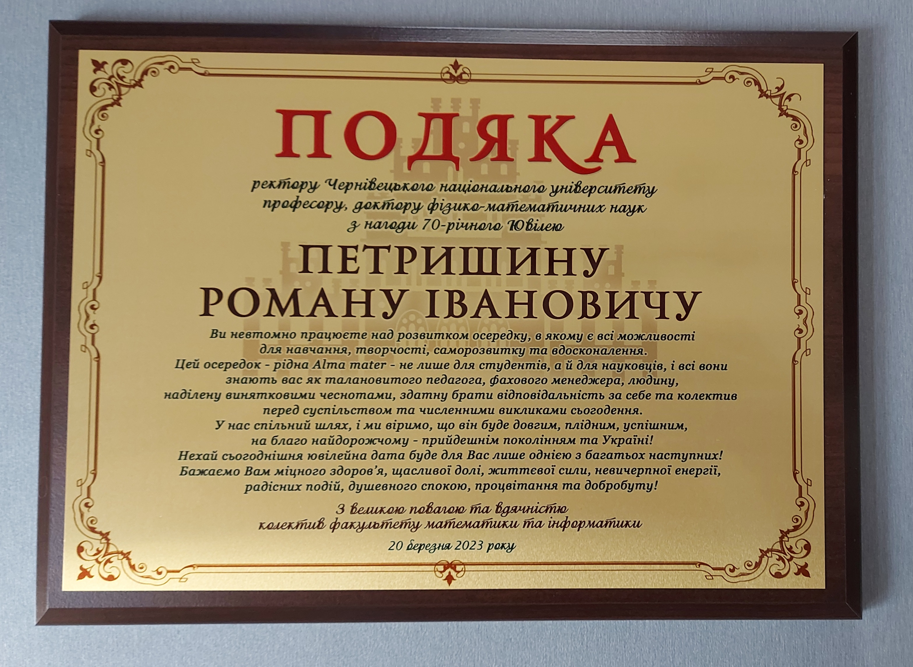 Подяка від факультету ректору Роману Петришину