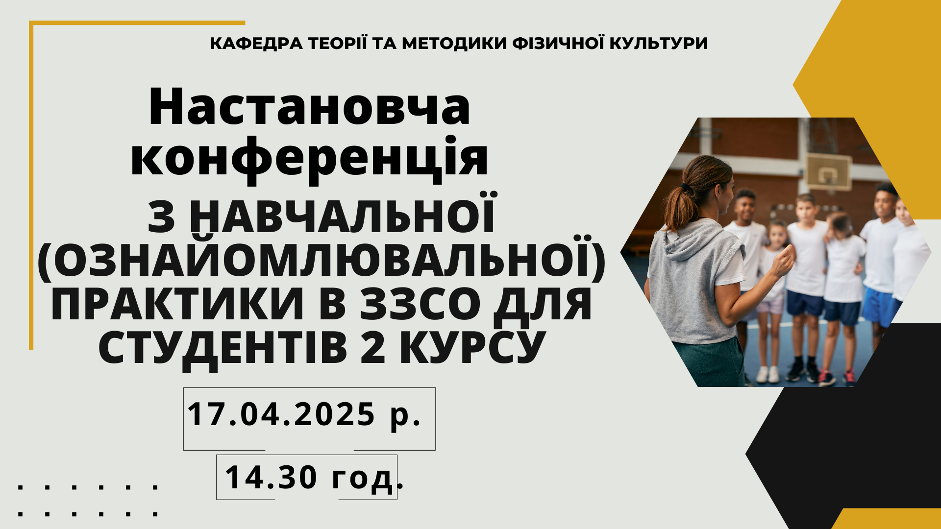 Настановча конференція для студентів 2 курсу щодо проходження навчальної (ознайомлювальної) практики в ЗЗСО