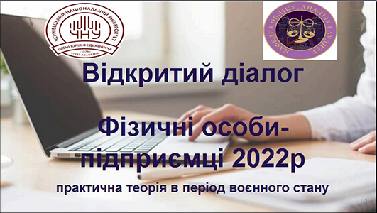 Відкритий діалог на тему: «Фізичні особи підприємці 2022 р. – практична теорія в період воєнного часу»