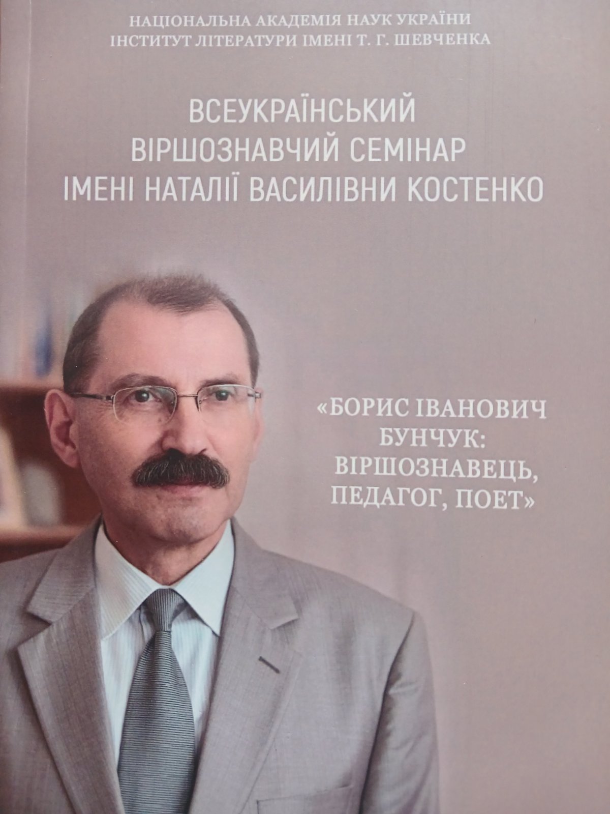 «Борис Іванович Бунчук: віршознавець, педагог, поет»