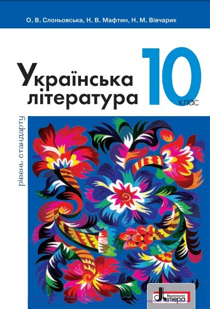 Українська література (10 клас)