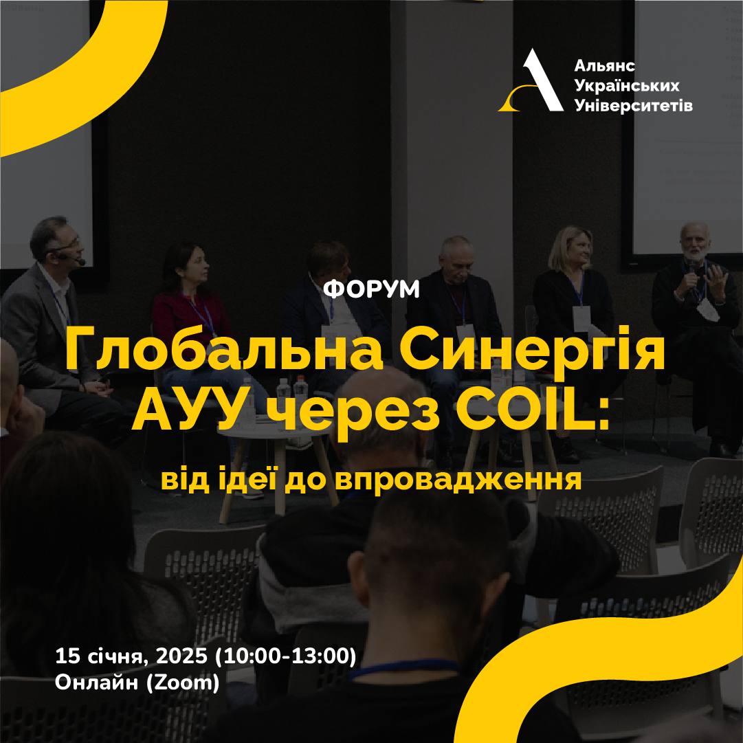  Альянс українських університетів запрошує на онлайн-форум про COIL