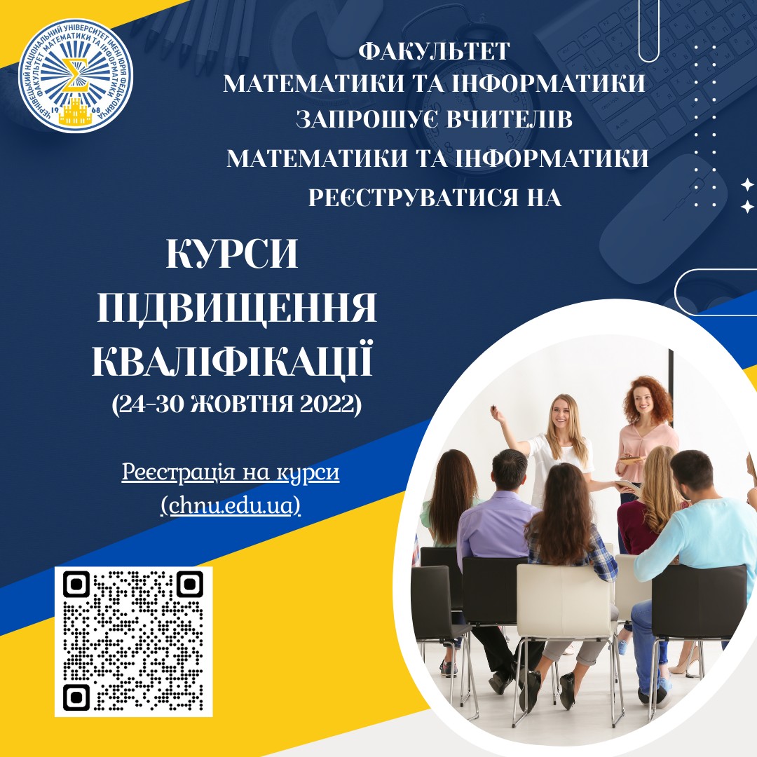 Реєстрація на курси підвищення кваліфікації вчителів математики та інформатики