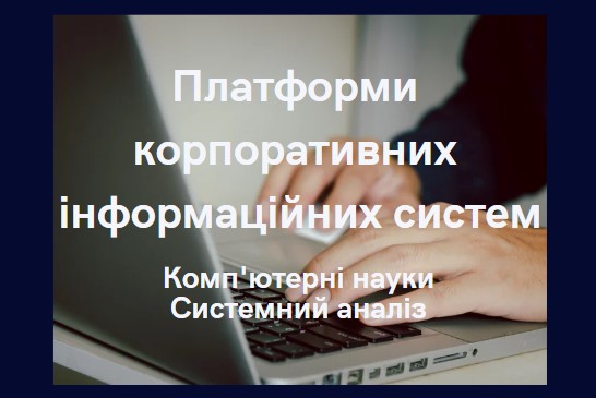 Платформи корпоративних інформаційних систем